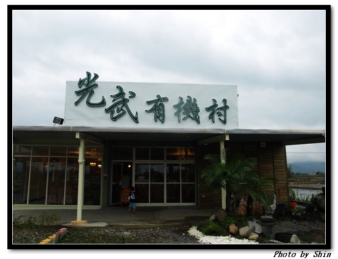 【好吃的】武暖另一章 ~~光武有機村 【好吃的】武暖另一章 ~~光武有機村