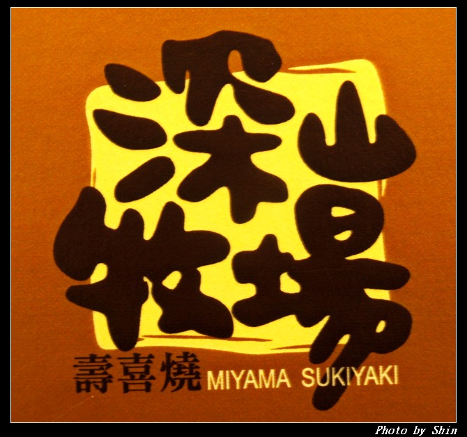 【好吃的】深山牧場壽喜燒 【好吃的】深山牧場壽喜燒