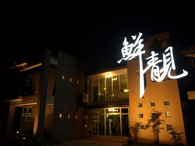 【好吃的】鮮靚庭園餐廳 【好吃的】鮮靚庭園餐廳