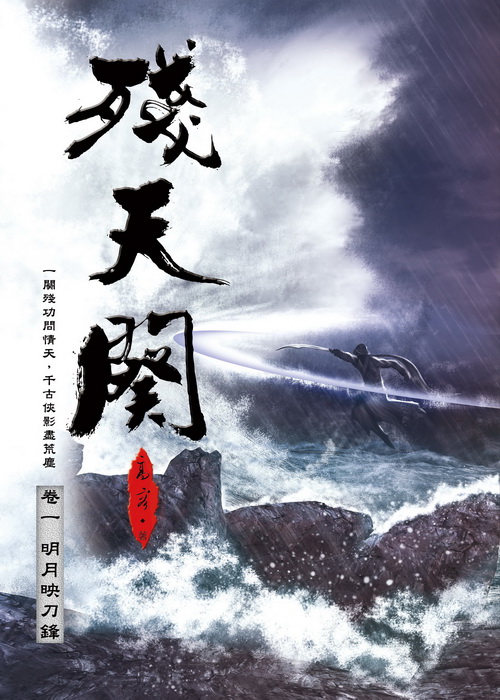 【自己的】好書推薦─新武俠小說「殘天闋」 【自己的】好書推薦─新武俠小說「殘天闋」