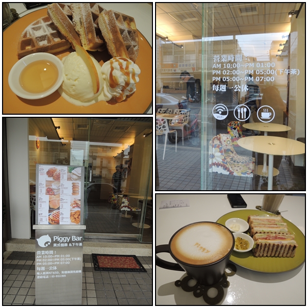 【好吃的.宜蘭美食】piggy bar美式餐廳.下午茶 【好吃的.宜蘭美食】piggy bar美式餐廳.下午茶