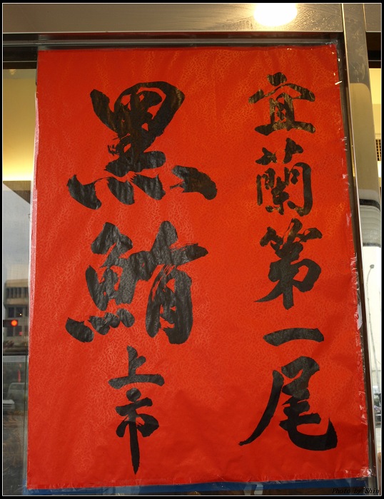 【好吃的】蘇澳永豐活海鮮~今年首度與黑鮪魚相遇 【好吃的】蘇澳永豐活海鮮~今年首度與黑鮪魚相遇