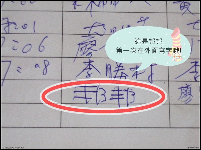 【孩子的】邦寫字 【孩子的】邦寫字