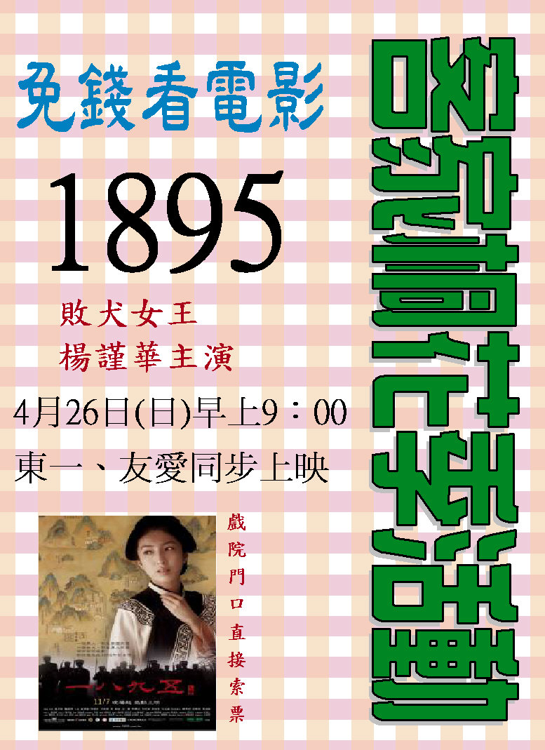 【宜蘭的】相招去看戲~客家桐花季「1895」免費看 【宜蘭的】相招去看戲~客家桐花季「1895」免費看