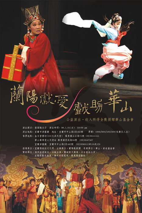 看好戲做愛心─蘭陽獻愛.戲助華山 看好戲做愛心─蘭陽獻愛.戲助華山