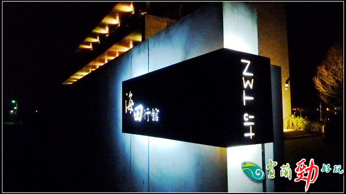 【好玩的】不凡品味的海田行館 【好玩的】不凡品味的海田行館