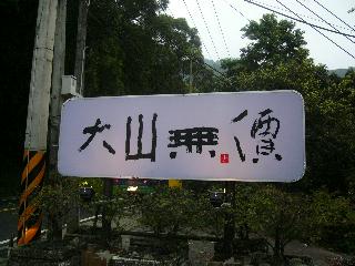 北宜路裡,大山無價 北宜路裡,大山無價