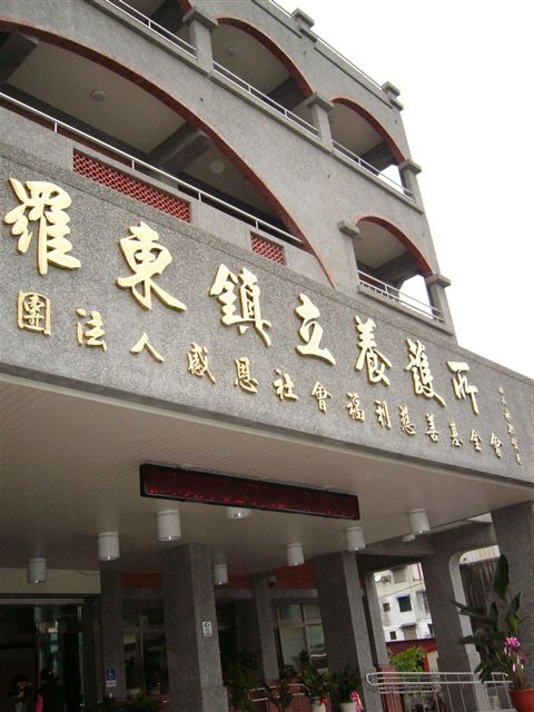 羅東養護院~~ 羅東養護院~~