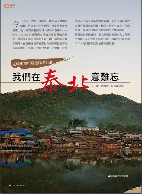 【自己的】我們在泰北意難忘(刊載於石油通訊) 【自己的】我們在泰北意難忘(刊載於石油通訊)