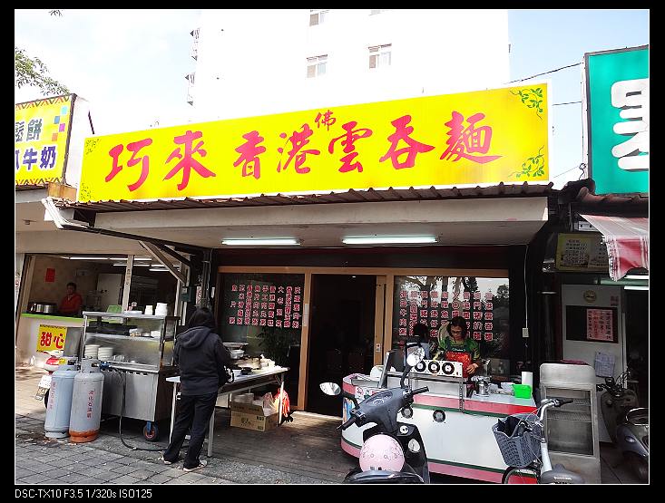 【好吃的．宜蘭美食】巧來香港雲吞麵